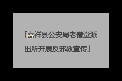 嘉祥县公安局老僧堂派出所开展反邪教宣传