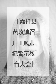 嘉祥县黄垓镇召开正风肃纪警示教育大会