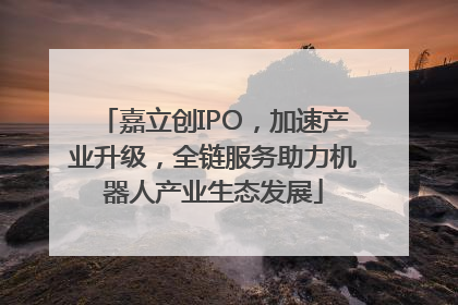 嘉立创IPO，加速产业升级，全链服务助力机器人产业生态发展