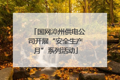 国网漳州供电公司开展“安全生产月”系列活动