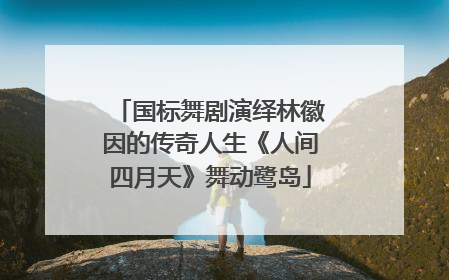 国标舞剧演绎林徽因的传奇人生《人间四月天》舞动鹭岛