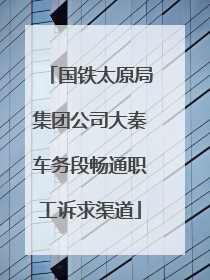 国铁太原局集团公司大秦车务段畅通职工诉求渠道