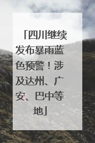 四川继续发布暴雨蓝色预警！涉及达州、广安、巴中等地