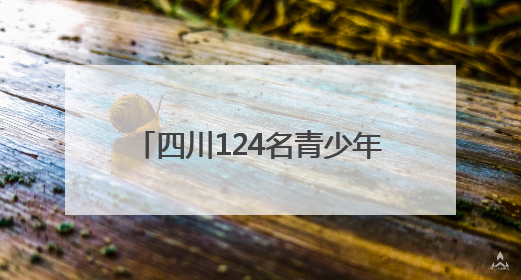 四川124名青少年竞技越野滑轮赛场 “星火杯”圆满落幕
