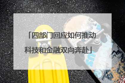 四部门回应如何推动科技和金融双向奔赴