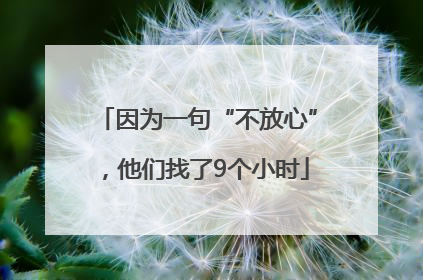 因为一句“不放心”，他们找了9个小时