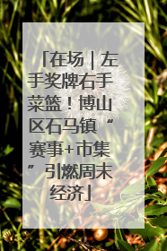 在场｜左手奖牌右手菜篮！博山区石马镇“赛事+市集”引燃周末经济
