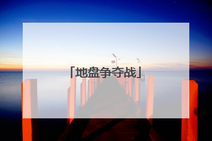 地盘争夺战