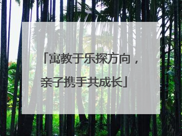 寓教于乐探方向，亲子携手共成长
