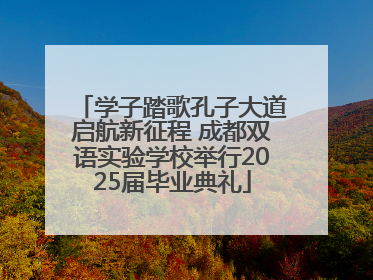 学子踏歌孔子大道启航新征程 成都双语实验学校举行2025届毕业典礼