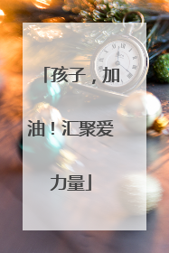 孩子，加油！汇聚爱力量