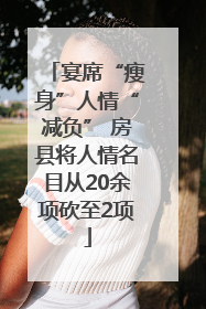 宴席“瘦身”人情“减负” 房县将人情名目从20余项砍至2项