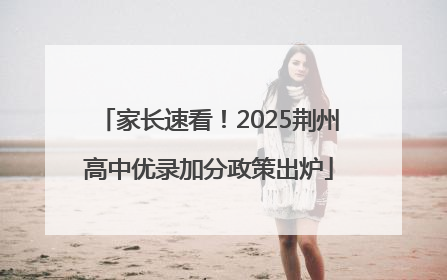 家长速看！2025荆州高中优录加分政策出炉