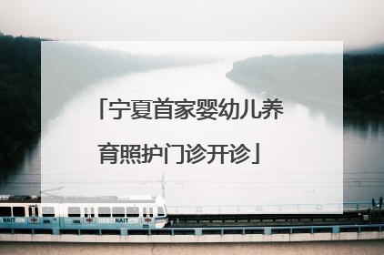 宁夏首家婴幼儿养育照护门诊开诊