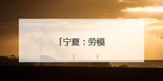 宁夏：劳模精神进校园