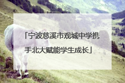宁波慈溪市观城中学携手北大赋能学生成长