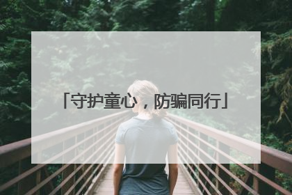 守护童心，防骗同行