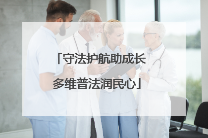 守法护航助成长 多维普法润民心