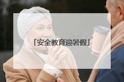 安全教育迎暑假