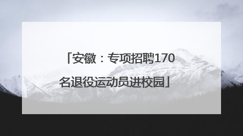 安徽：专项招聘170名退役运动员进校园