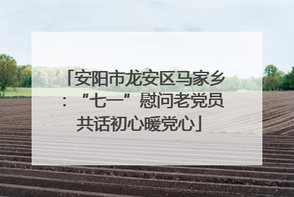 安阳市龙安区马家乡：“七一”慰问老党员 共话初心暖党心