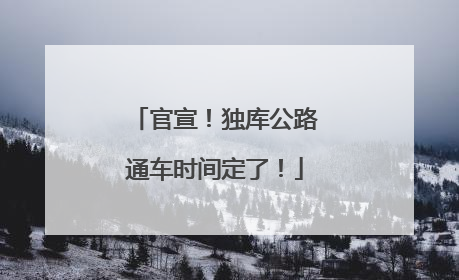 官宣！独库公路通车时间定了！