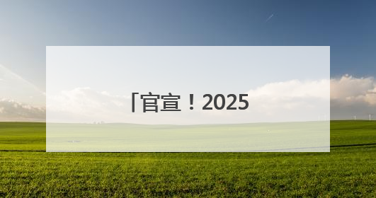 官宣！2025年聊城一中、聊城三中录取分数线