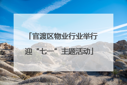 官渡区物业行业举行迎“七一”主题活动