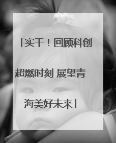 实干！回顾科创超燃时刻 展望青海美好未来