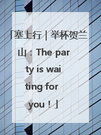 塞上行｜举杯贺兰山：The party is waiting for you！