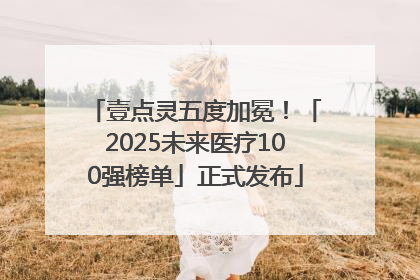 壹点灵五度加冕！「2025未来医疗100强榜单」正式发布
