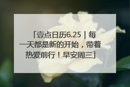 壹点日历6.25｜每一天都是新的开始，带着热爱前行！早安周三