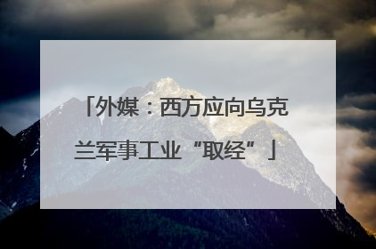 外媒：西方应向乌克兰军事工业“取经”