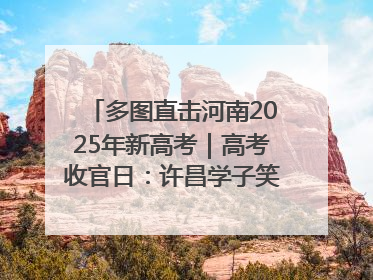 多图直击河南2025年新高考｜高考收官日：许昌学子笑迎鲜花与祝福