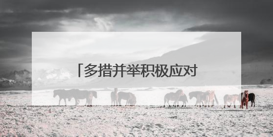 多措并举积极应对全球贸易变局——来自“世界超市”义乌的一线走访