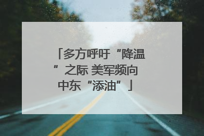 多方呼吁“降温”之际 美军频向中东“添油”
