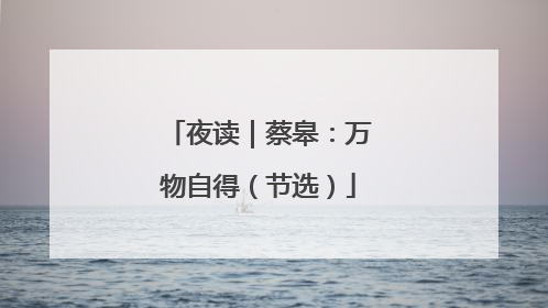 夜读｜蔡皋：万物自得（节选）