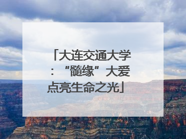 大连交通大学：“髓缘”大爱点亮生命之光