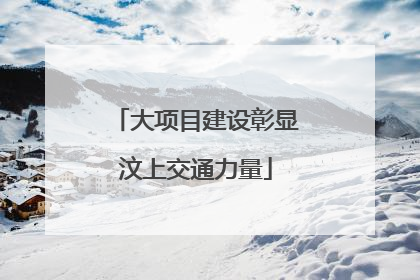 大项目建设彰显汶上交通力量