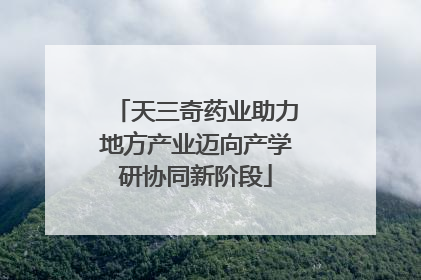 天三奇药业助力地方产业迈向产学研协同新阶段