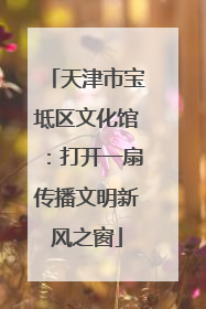 天津市宝坻区文化馆：打开一扇传播文明新风之窗