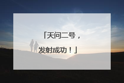天问二号，发射成功！