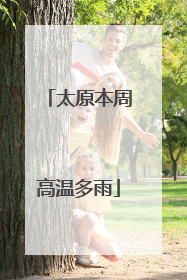太原本周高温多雨