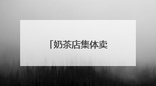 奶茶店集体卖“菜”，年轻人开始喝草？