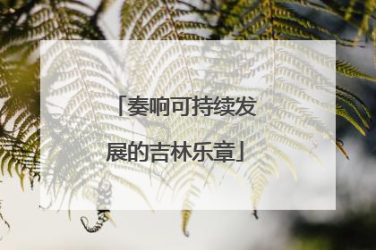 奏响可持续发展的吉林乐章