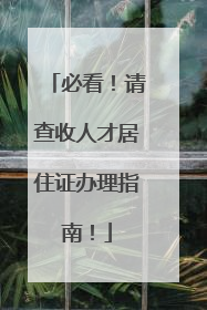 必看！请查收人才居住证办理指南！