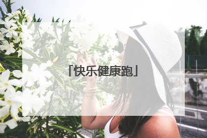 快乐健康跑
