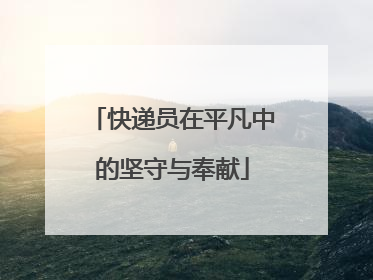 快递员在平凡中的坚守与奉献