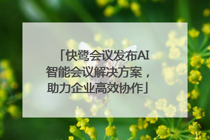 快鹭会议发布AI智能会议解决方案，助力企业高效协作