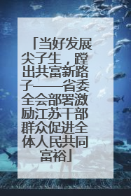 当好发展尖子生，蹚出共富新路子——省委全会部署激励江苏干部群众促进全体人民共同富裕
